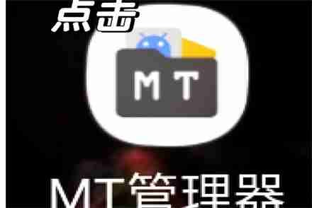 mt文件管理器怎么修改游戏