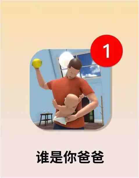 谁是你爸爸新手攻略