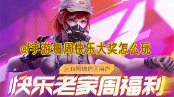 cf手游每周快乐大奖怎么玩