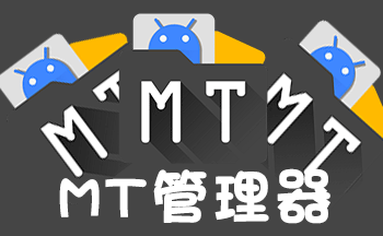 mt文件管理器怎么修改游戏
