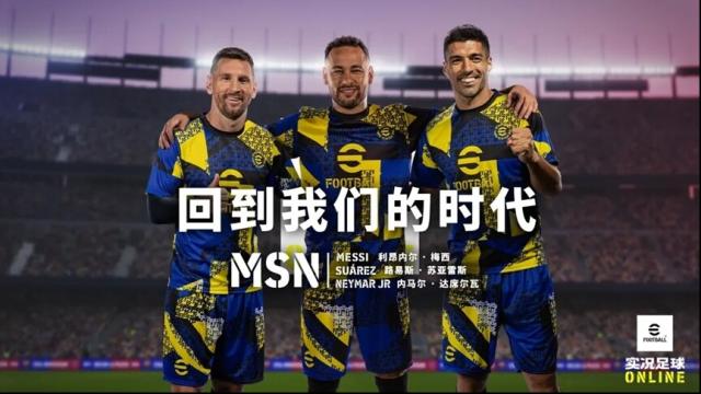 实况足球MSN组合如何震撼足坛？