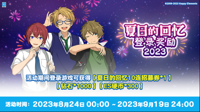 《偶像梦幻祭2》夏日回忆登录奖励何时开启？