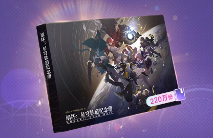 崩坏：星穹铁道:售价两亿的纪念画册星铁为何免费送？