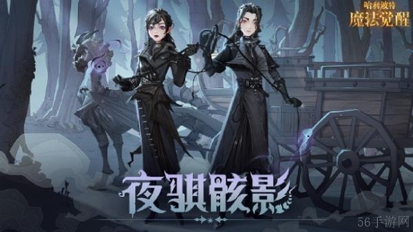 哈利波特魔法觉醒夜骐骸影时装什么时候上线