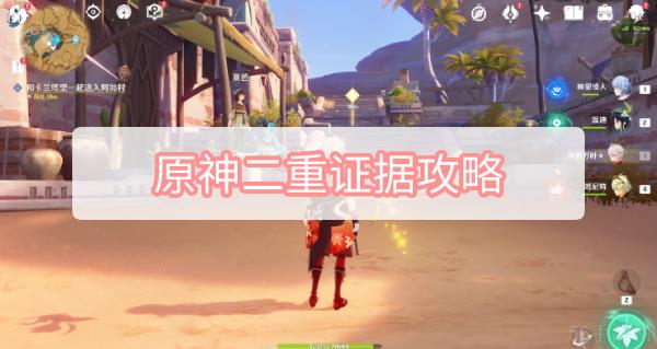原神二重证据攻略