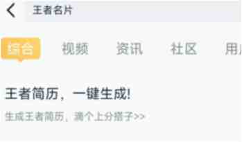 王者简历在哪看？教你打开营地搜索“王者名片”或“王者简历”生成！