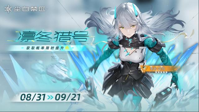 尘白禁区「凛冬猎号」活动何时开启？