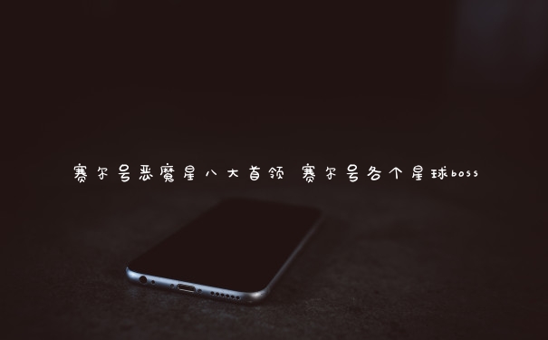 赛尔号恶魔星八大首领 赛尔号各个星球boss