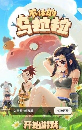 不休的乌拉拉战斗力怎么提升？战斗力提升攻略[视频][多图]