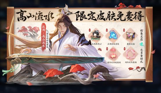 王者荣耀庄周高山流水皮肤上线时间介绍