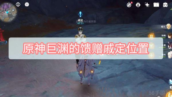 原神巨渊的馈赠戚定位置