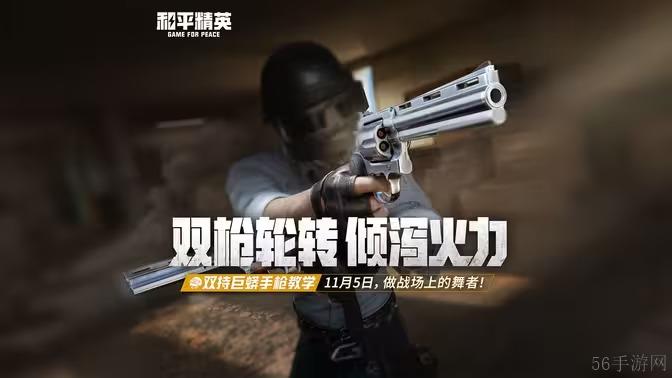 和平精英双持巨蟒手枪新武器展示