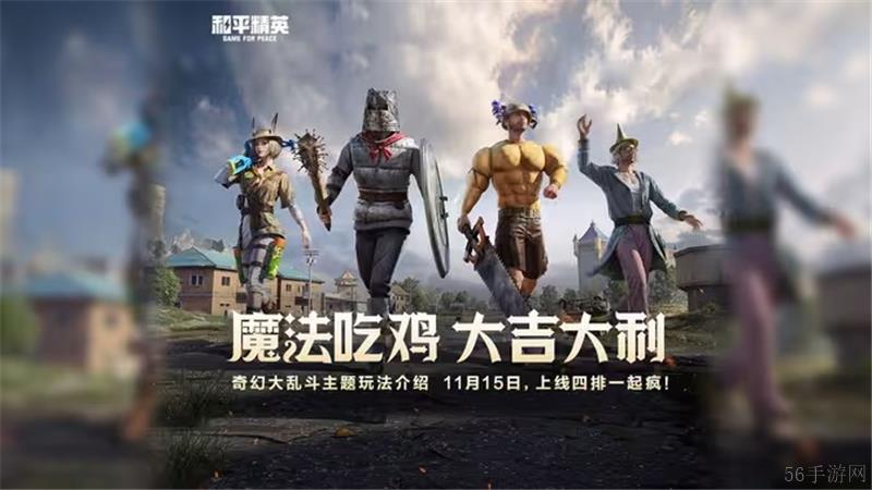 和平精英奇幻大乱斗模式玩法介绍