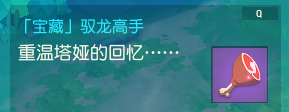 海岛纪元驭龙高手怎么做 古古的宝藏任务通关教程