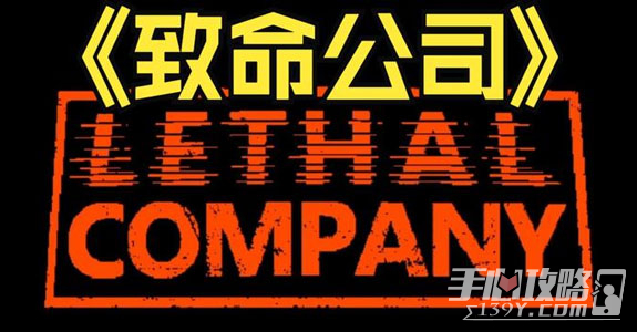 《致命公司》房主未装载或飞船已降落解决方法