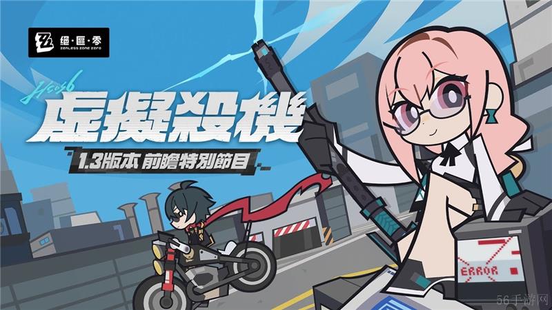 绝区零1.3版本虚拟杀机更新内容一览