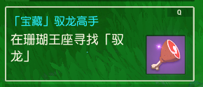 海岛纪元驭龙高手怎么做 古古的宝藏任务通关教程