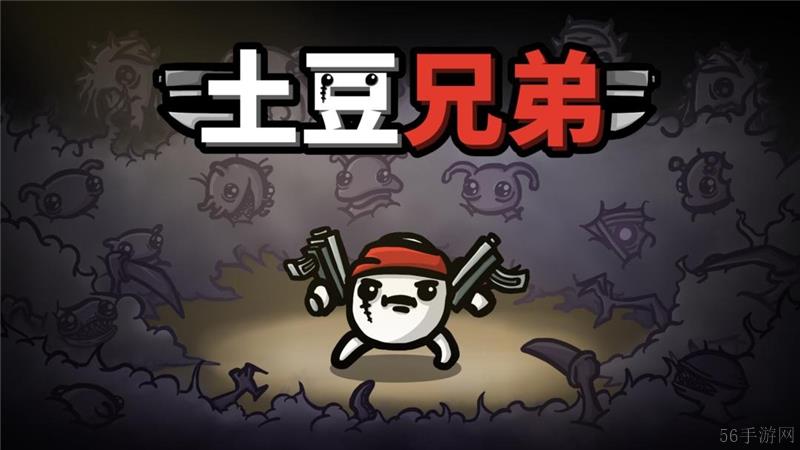 ‌土豆兄弟DLC深海魔怪新增内容一览