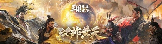 《三国：谋定天下》新赛季有啥亮点？
