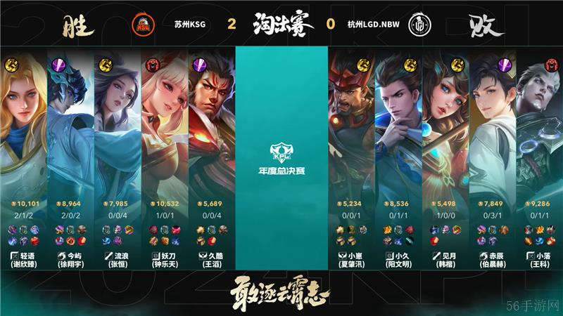 2024KPL年度总决赛10月31日赛事 苏州KSG对决杭州LGD.NBW以4比1取胜