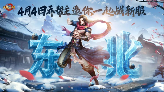 东北服明日开服有啥惊喜？天龙地域特色服福利玩法全揭秘