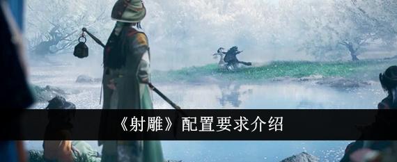 射雕手游配置要求高吗 射雕手游pc端配置要求介绍