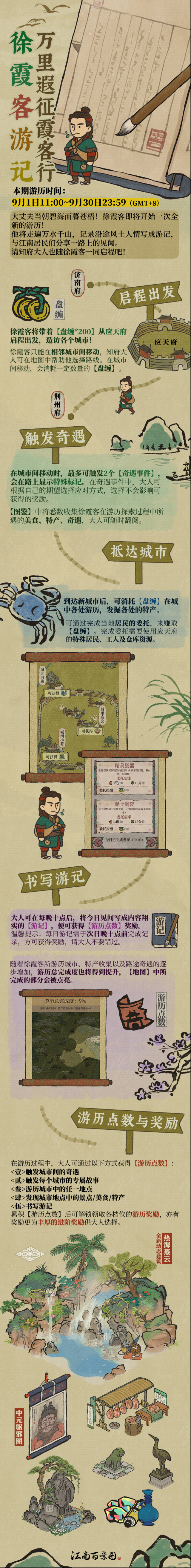江南百景图徐霞客游记何时开启？