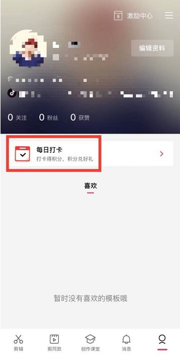 剪映积分怎么获得-剪映积分获取教程