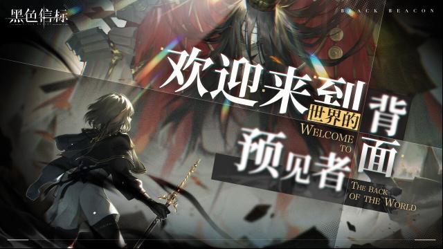 《黑色信标》何时上线？4月28日公测，预约解锁丰厚奖励