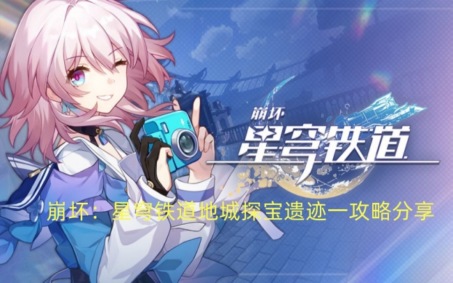崩坏：星穹铁道地城探宝遗迹一攻略分享