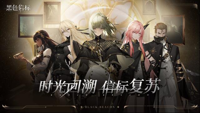 《黑色信标》何时上线？4月28日公测，预约解锁丰厚奖励
