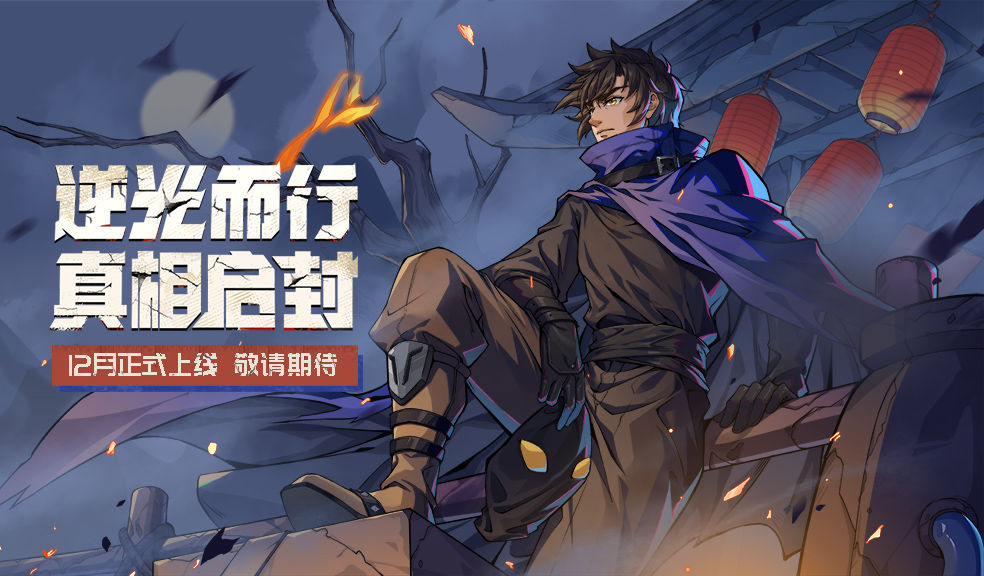 勇敢的哈克移动端首发时间是什么时候-勇敢的哈克移动端首发正式定档12月