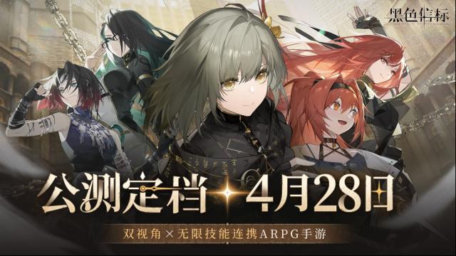 《黑色信标》何时上线？4月28日公测，预约解锁丰厚奖励