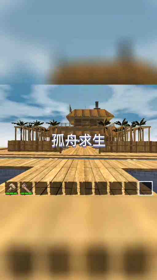 木筏求生新手攻略