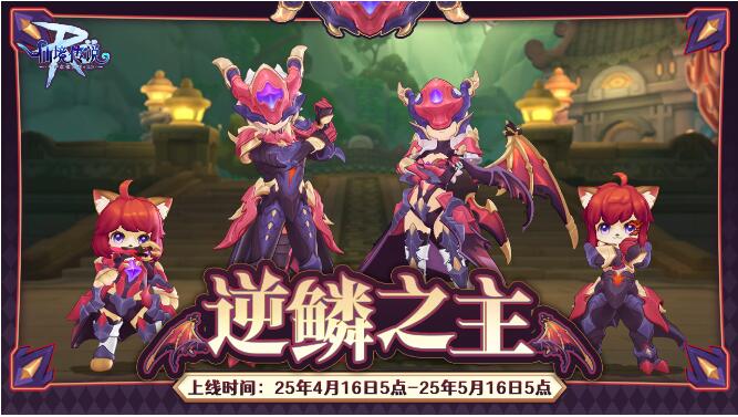 仙境传说or守护永恒的爱4月16日限时新装