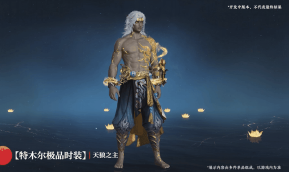 永劫无间特木尔极品时装天狼之主11月7日上线