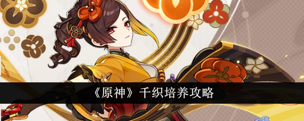 原神千织技能机制是怎样的？