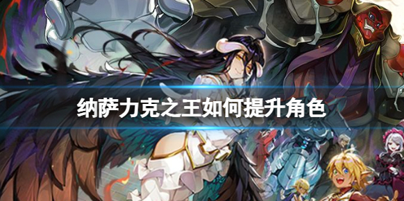 纳萨力克之王如何提升角色？