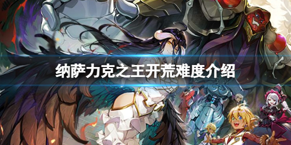 《纳萨力克之王》开荒难度大吗？