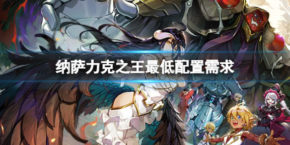 《纳萨力克之王》最低配置要求是什么？