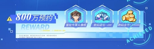 《数码宝贝：源码》预约突破 800 万有啥福利？