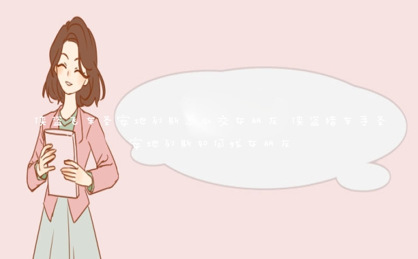 侠盗飞车圣安地列斯怎么交女朋友 侠盗猎车手圣安地列斯如何找女朋友