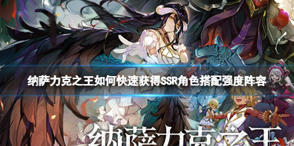 纳萨力克之王怎么快速获得SSR角色？