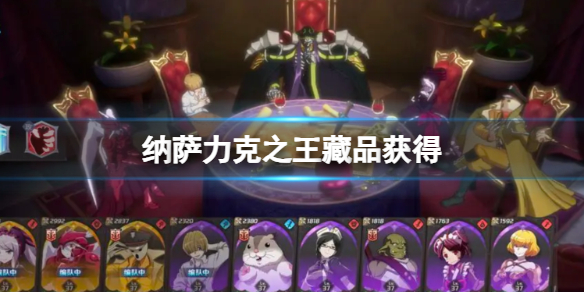纳萨力克之王藏品怎么获得？