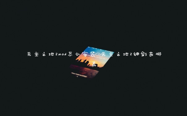 无主之地2mod怎么安装 无主之地2细剑去哪弄