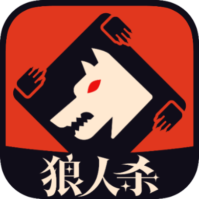 2025有哪些好玩狼人杀游戏？