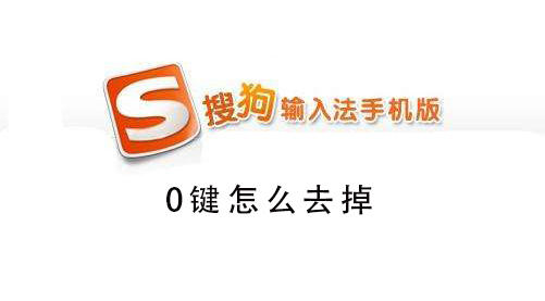 搜狗手机输入法0键怎么去掉