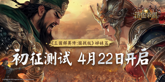 《诸国争霸》初征测试何时开启？