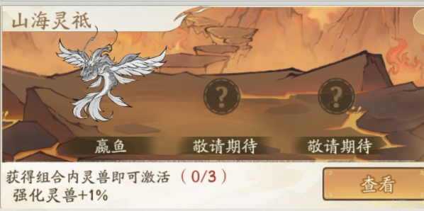 寻道大千水系洪荒灵兽嬴鱼怎么获得？