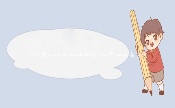 dnf男机械师100级加点 dnf男机械装备 dnf男机械师100级加点 dnf男机械装备
